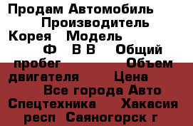 Продам Автомобиль Foton › Производитель ­ Корея › Модель ­ Foton Toano AФ-77В1ВJ › Общий пробег ­ 136 508 › Объем двигателя ­ 3 › Цена ­ 350 000 - Все города Авто » Спецтехника   . Хакасия респ.,Саяногорск г.